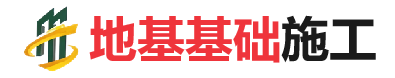 和政地基基础施工